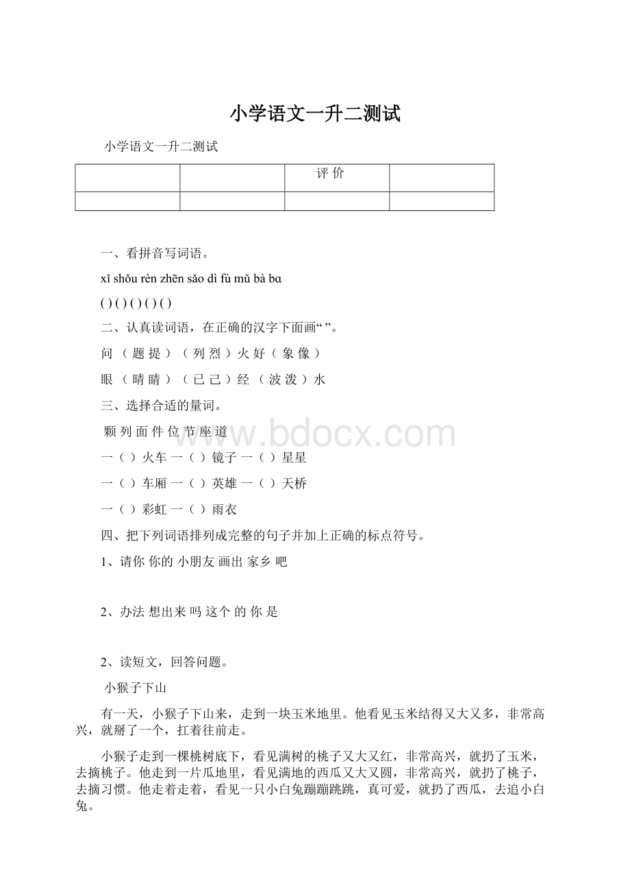 小学语文一升二测试Word格式.docx