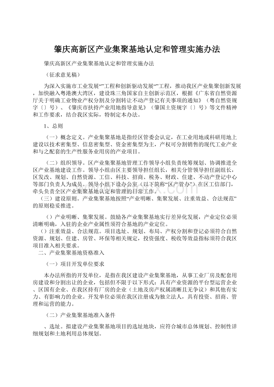 肇庆高新区产业集聚基地认定和管理实施办法.docx