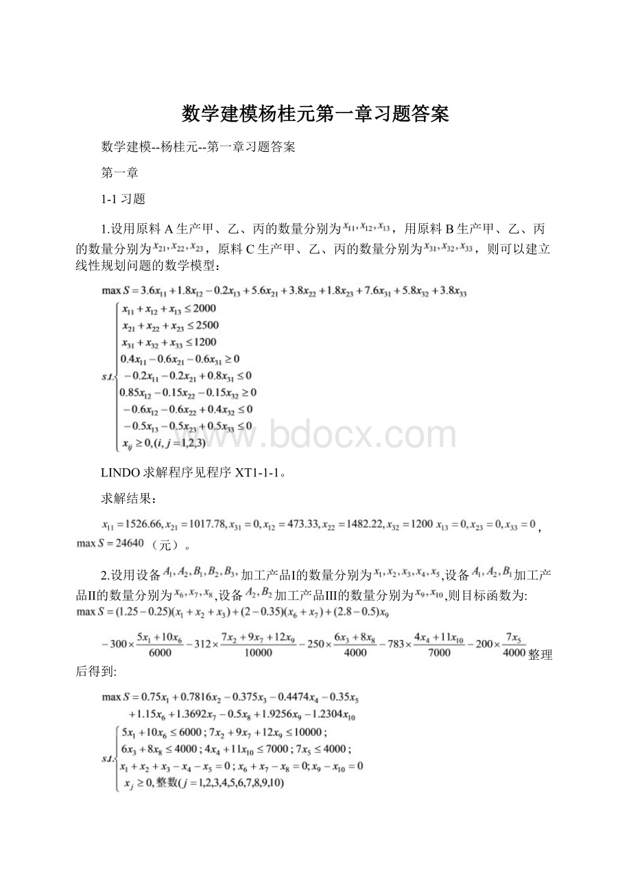 数学建模杨桂元第一章习题答案.docx_第1页
