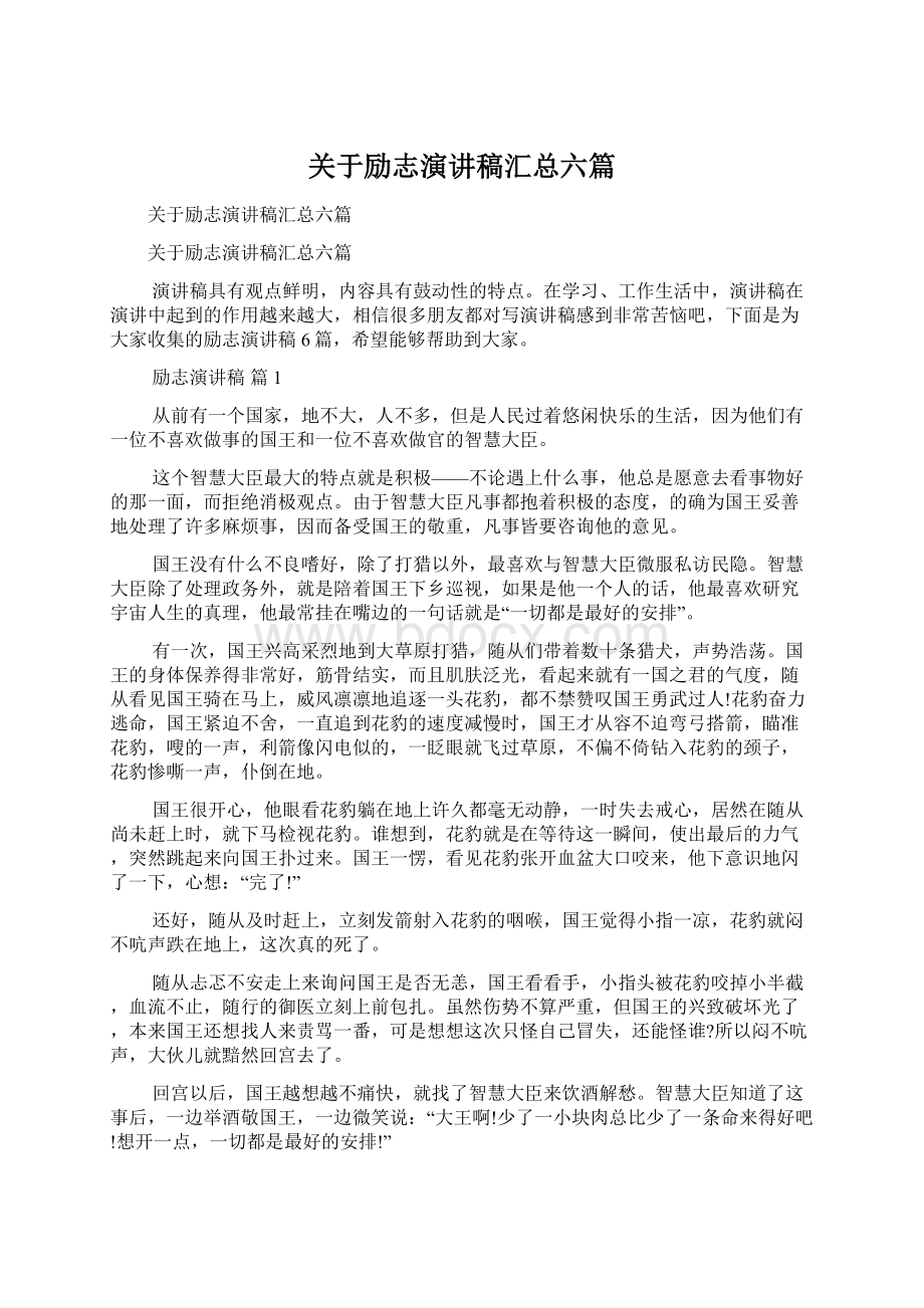 关于励志演讲稿汇总六篇Word格式文档下载.docx_第1页