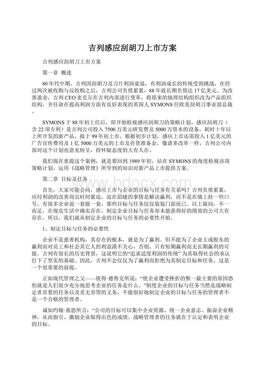 吉列感应刮胡刀上市方案Word文件下载.docx