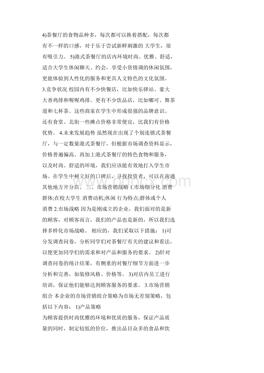 创业策略计划书文档格式.docx_第2页