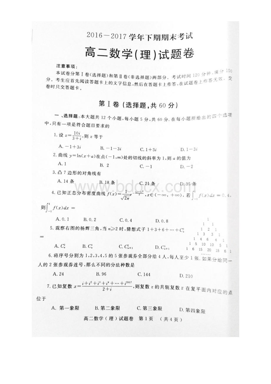 -郑州市高二下学期理科数学试题及答案.docx_第1页