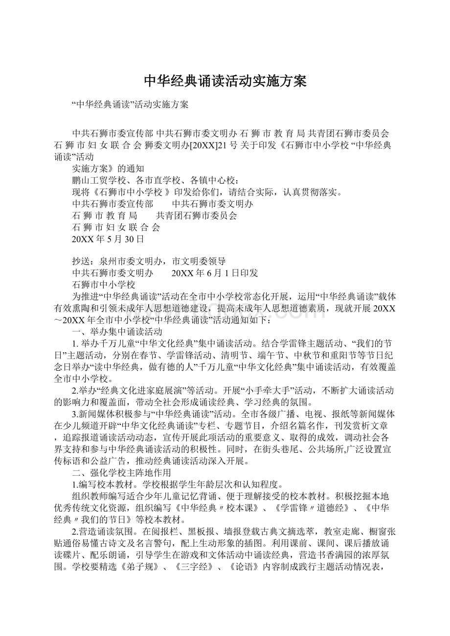 中华经典诵读活动实施方案.docx_第1页