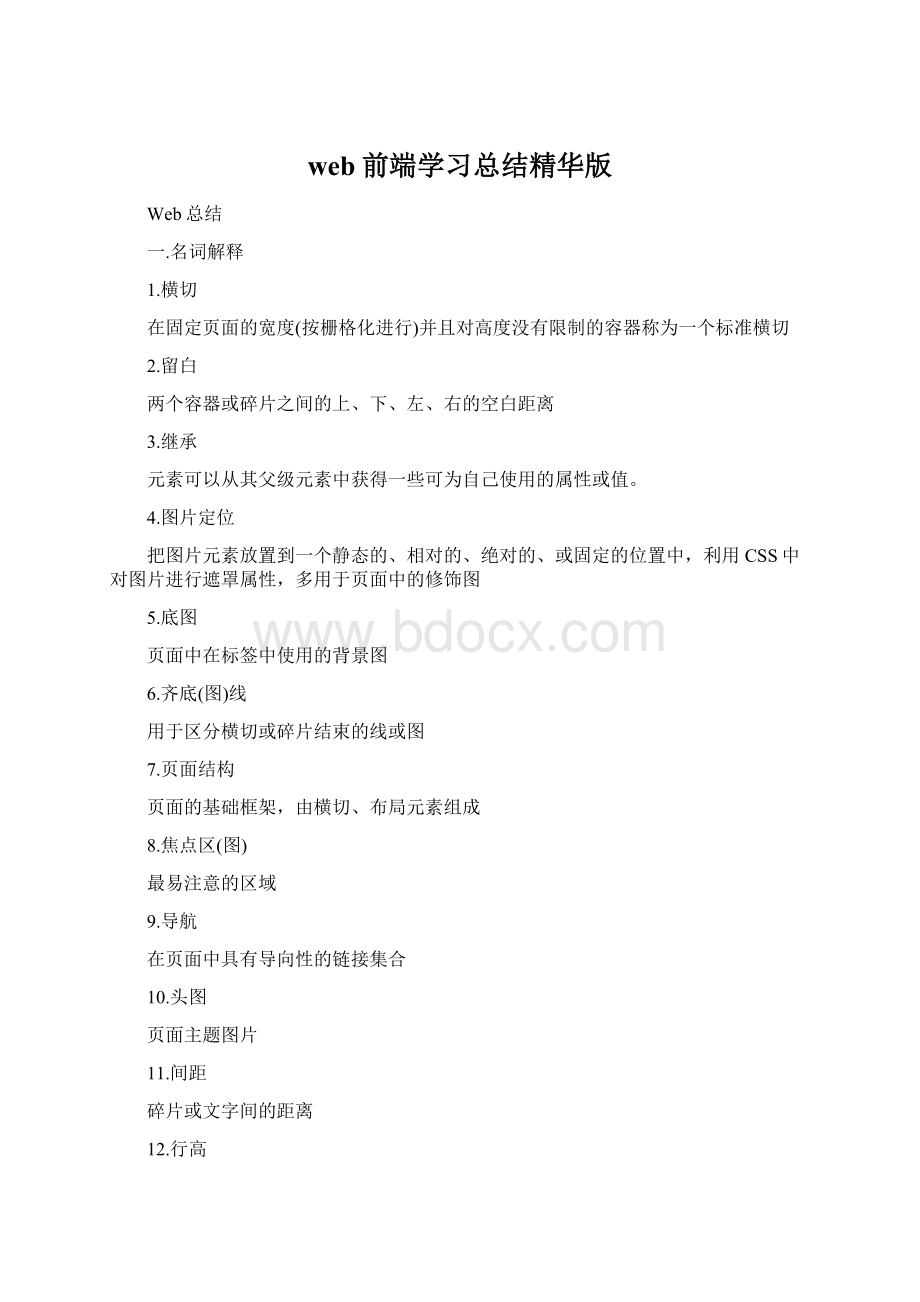 web前端学习总结精华版文档格式.docx_第1页