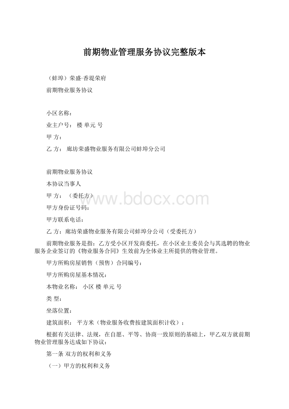 前期物业管理服务协议完整版本Word文档格式.docx