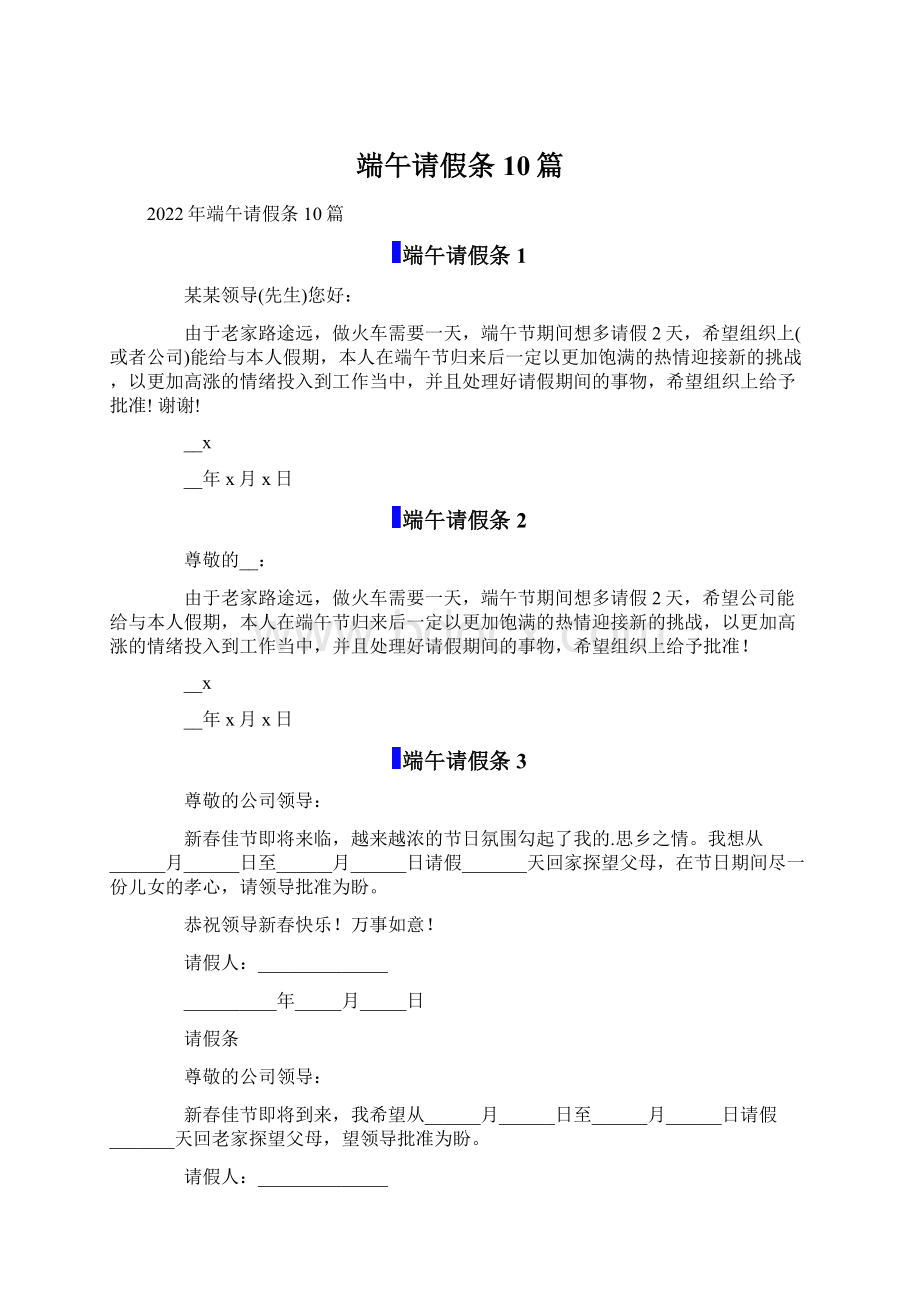 端午请假条10篇文档格式.docx