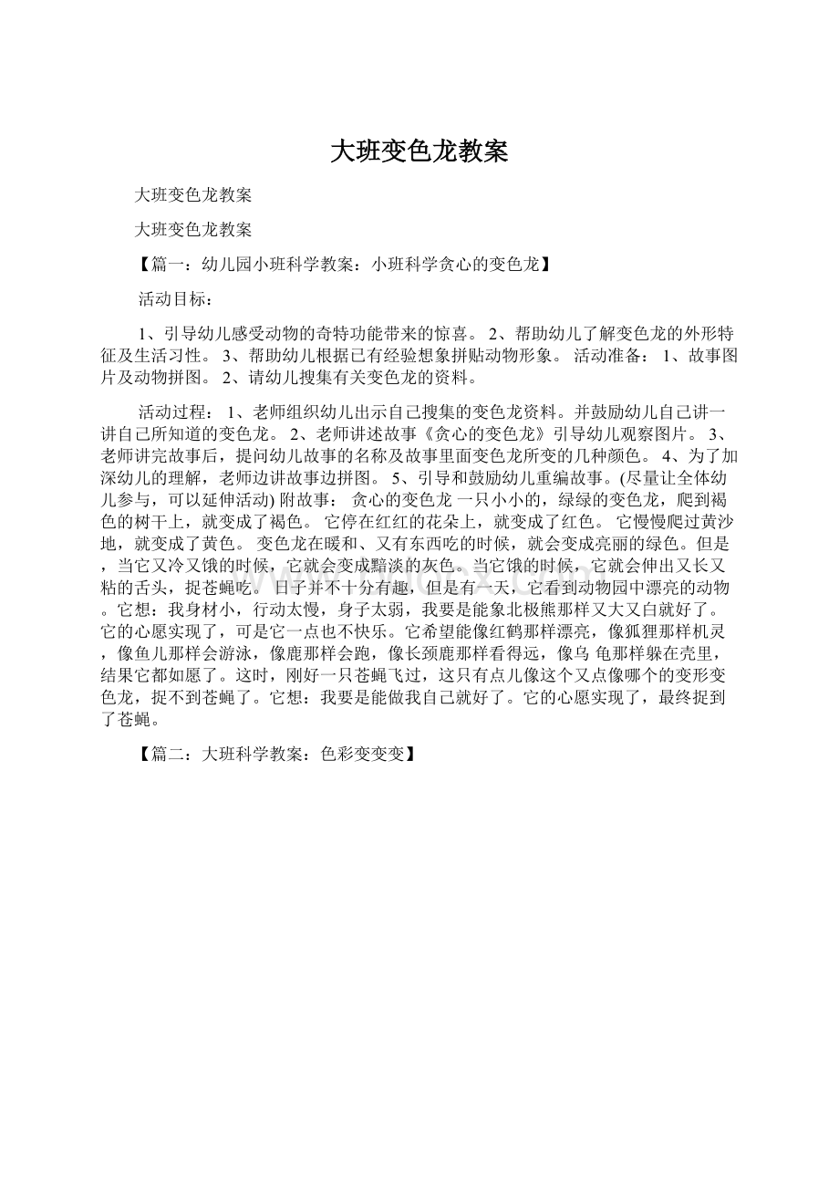 大班变色龙教案.docx