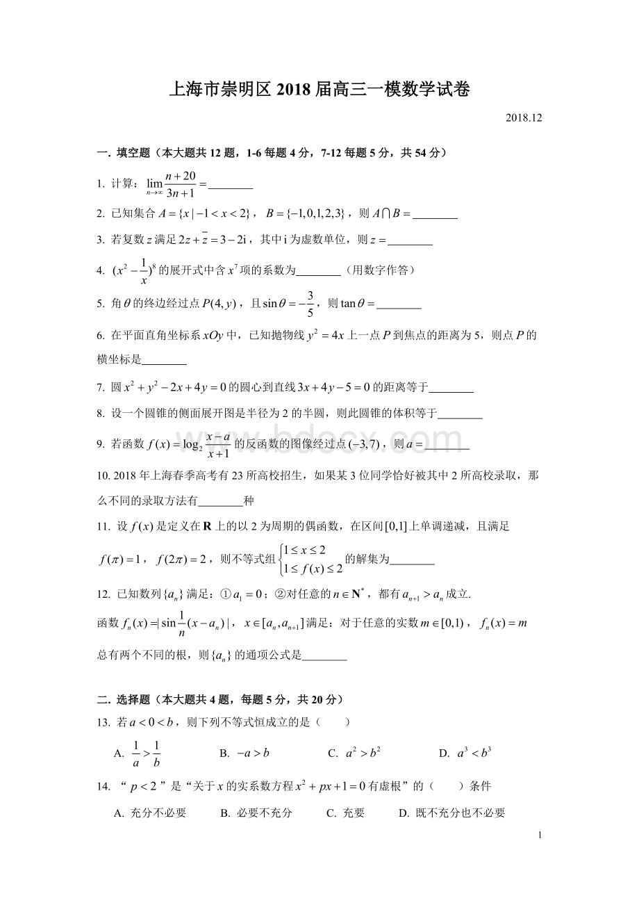 上海市崇明区高三一模数学试卷Word文件下载.doc_第1页