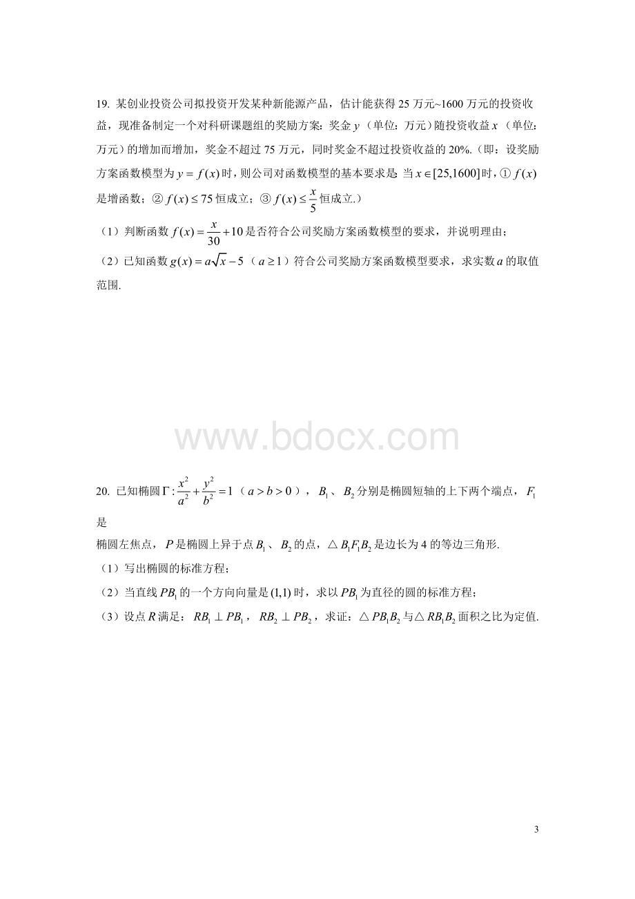 上海市崇明区高三一模数学试卷Word文件下载.doc_第3页