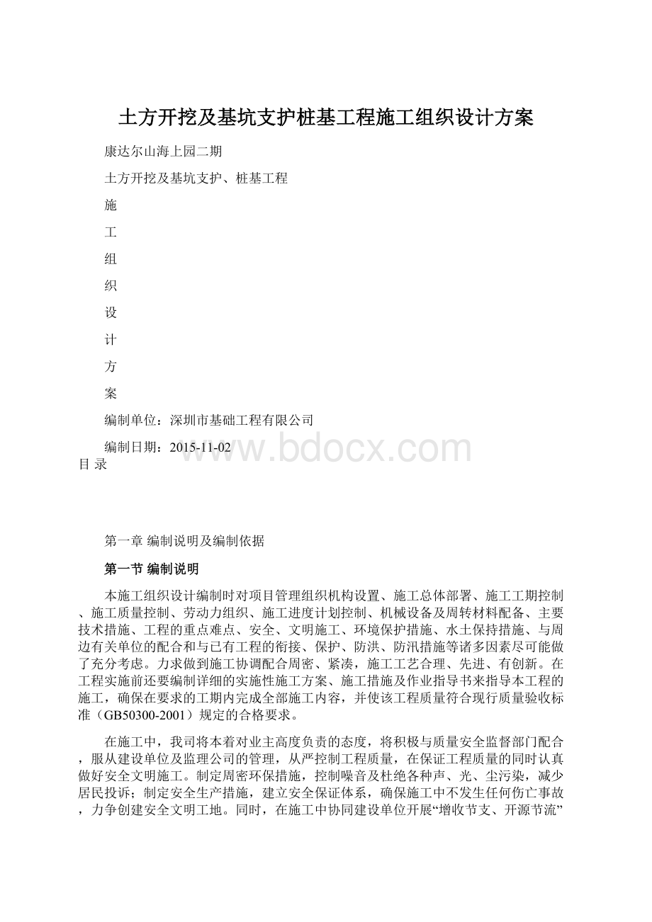 土方开挖及基坑支护桩基工程施工组织设计方案.docx