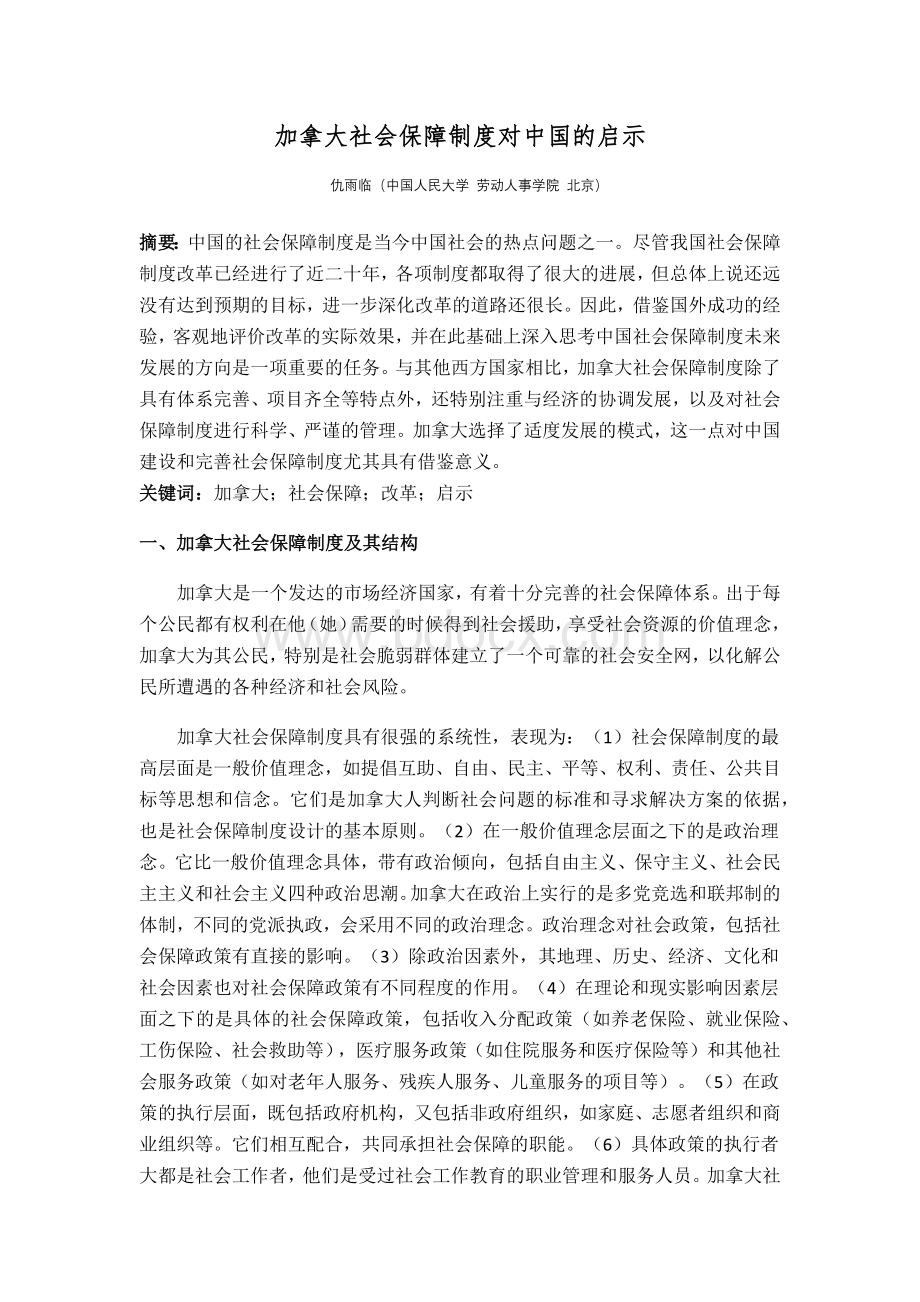 加拿大社会保障制度对中国的启示文档格式.docx