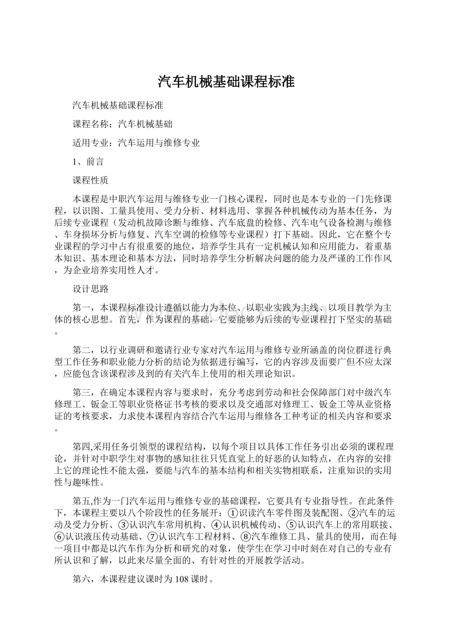 汽车机械基础课程标准Word下载.docx_第1页