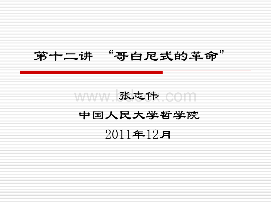 《西方哲学智慧》第十二讲：康德的哥白尼革命(2012)PPT格式课件下载.ppt_第1页