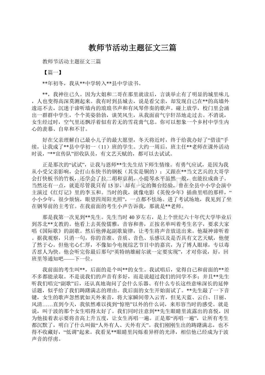 教师节活动主题征文三篇文档格式.docx