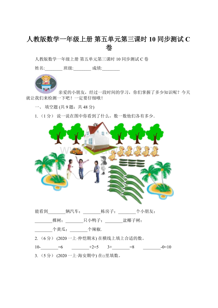 人教版数学一年级上册 第五单元第三课时10 同步测试C卷.docx