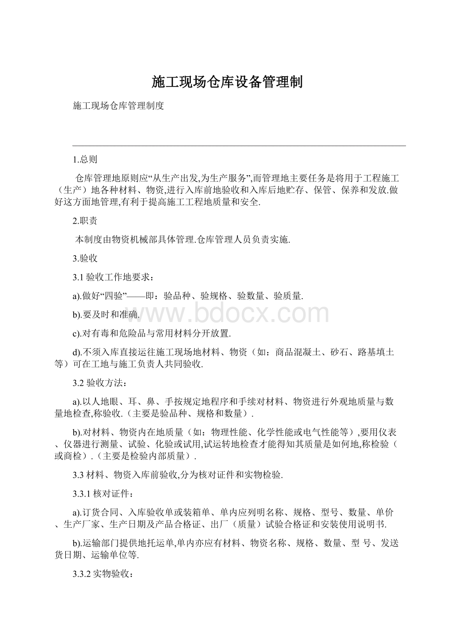 施工现场仓库设备管理制Word文档格式.docx_第1页