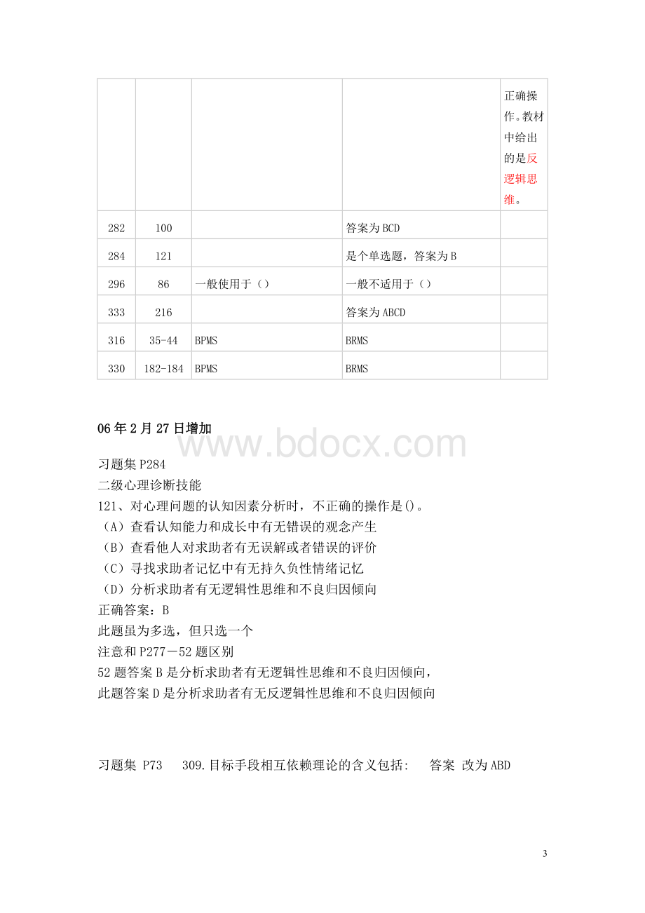 国家职业资格培训教程心理咨询师111.doc_第3页