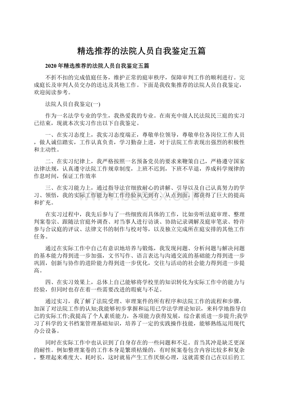 精选推荐的法院人员自我鉴定五篇Word文档格式.docx_第1页