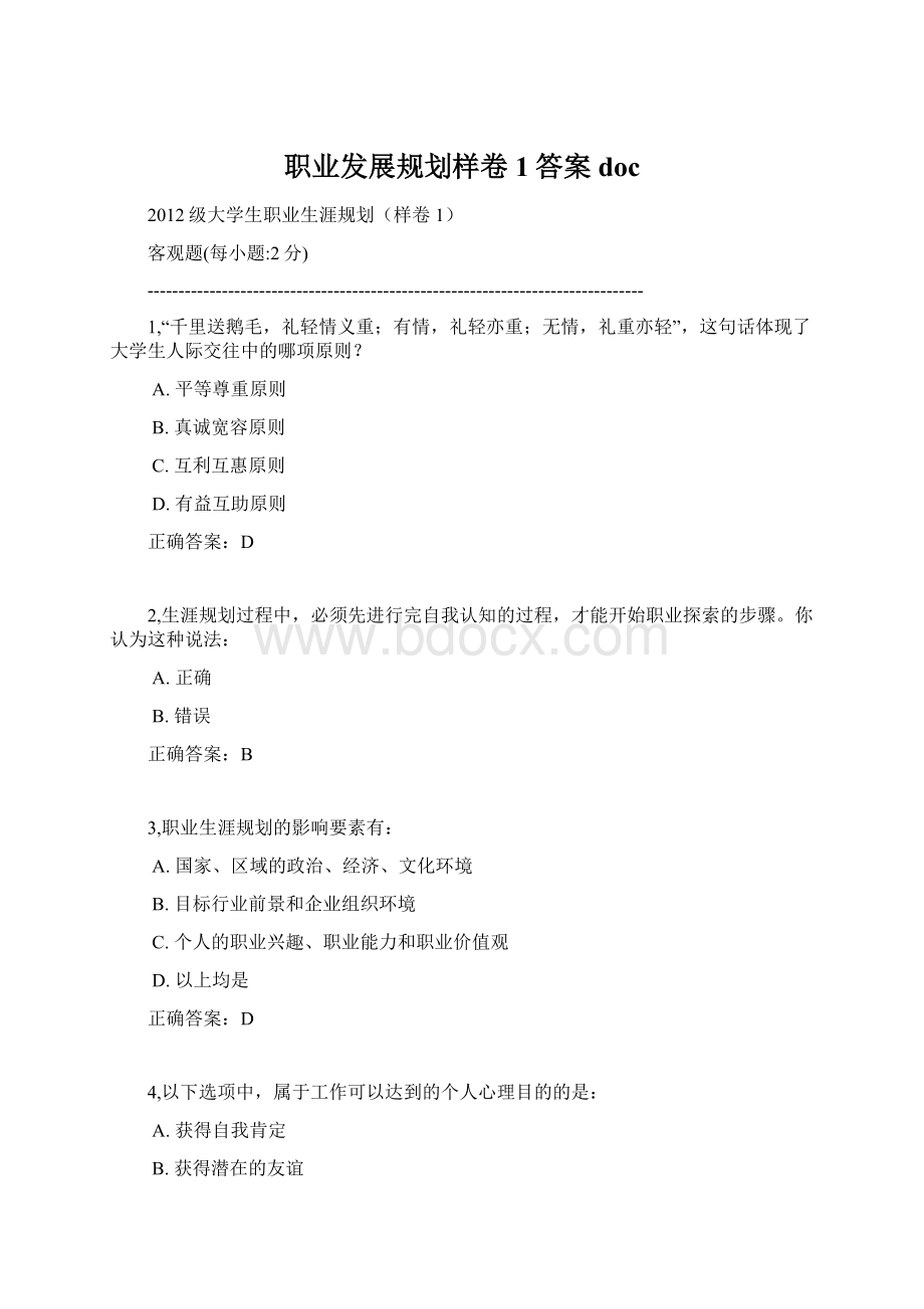 职业发展规划样卷1答案doc.docx