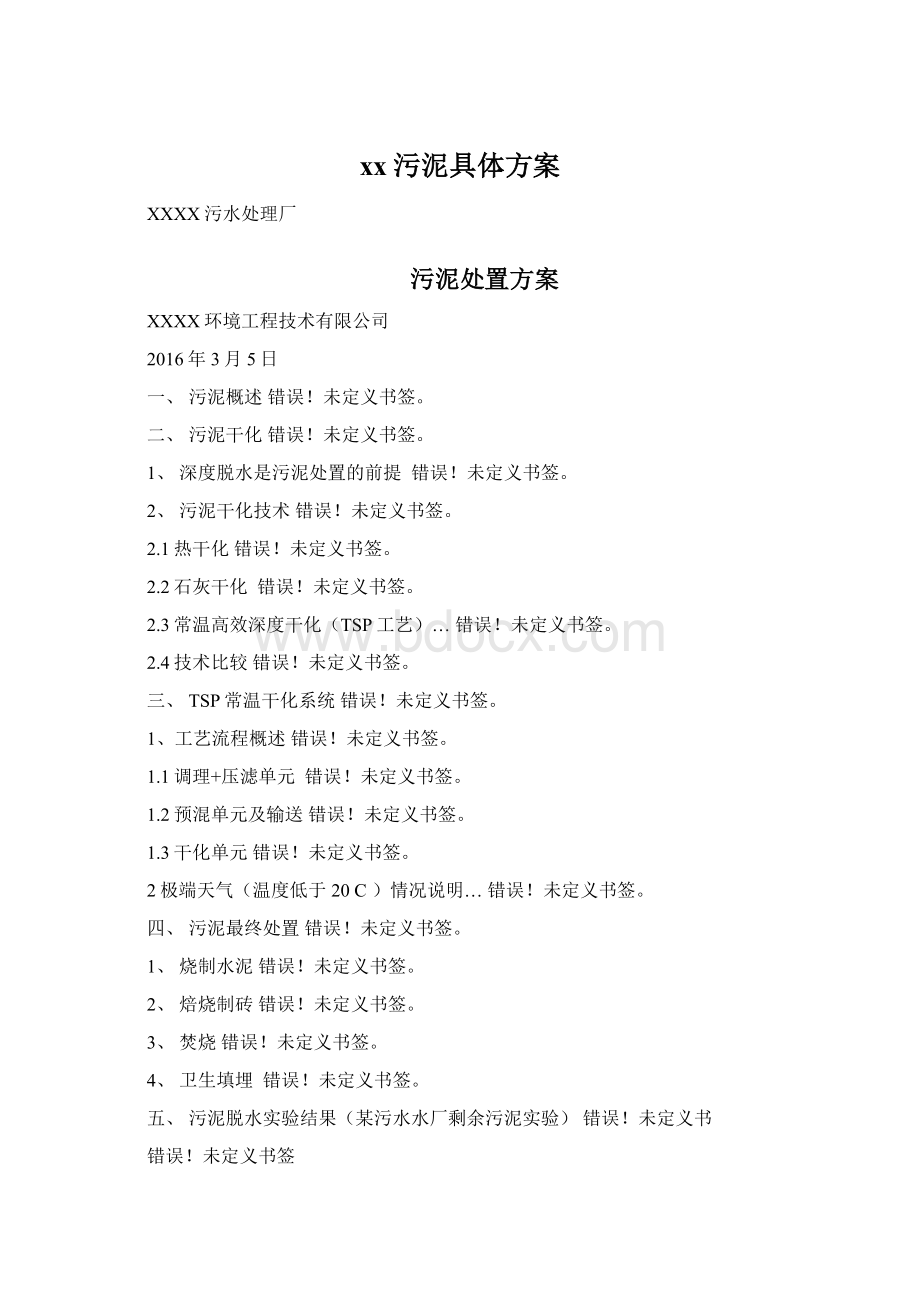 xx污泥具体方案Word文档格式.docx