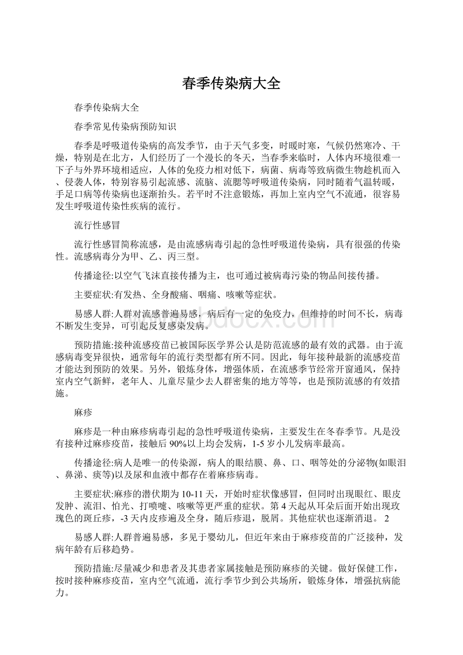 春季传染病大全Word文档格式.docx_第1页