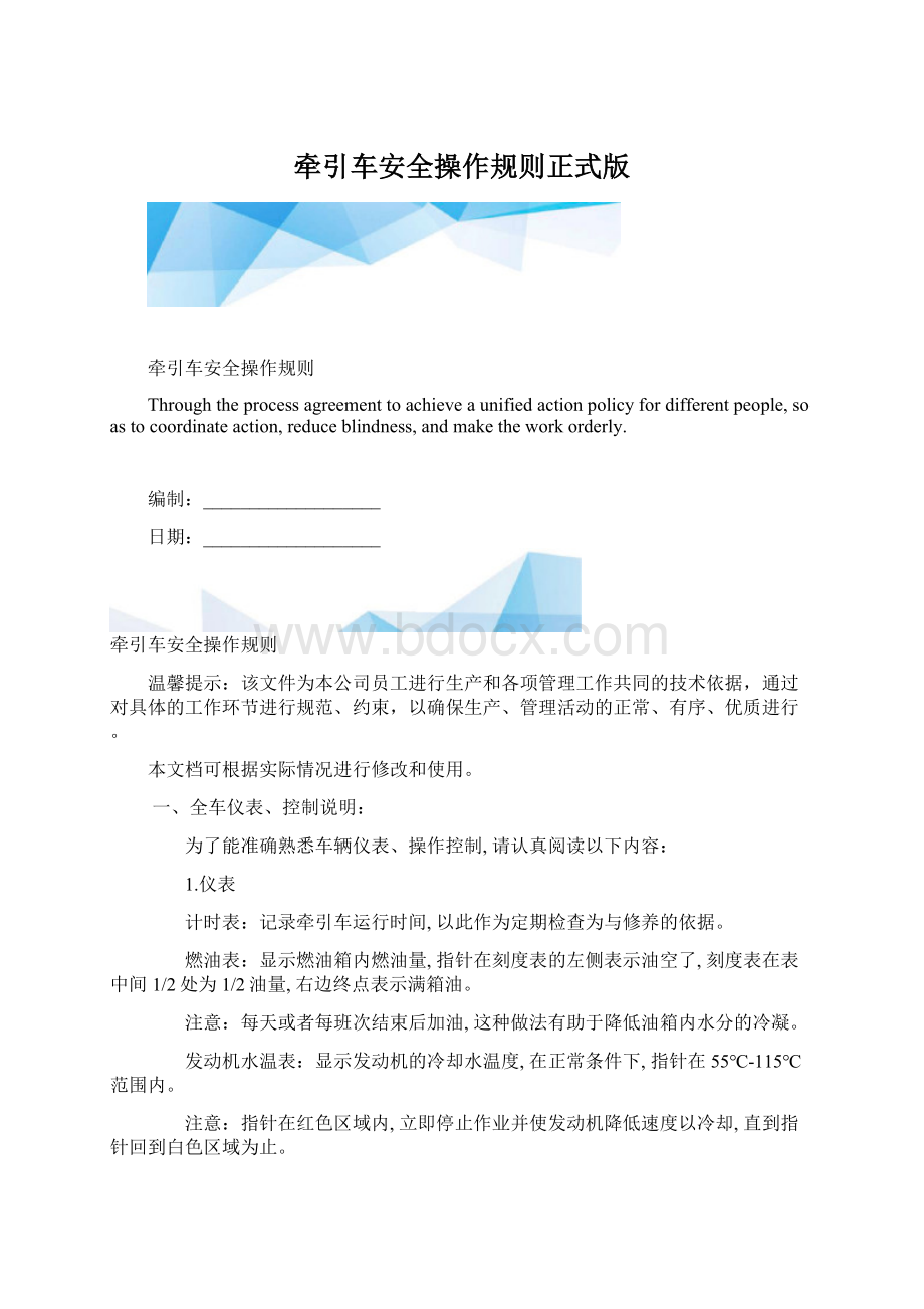 牵引车安全操作规则正式版Word格式.docx_第1页