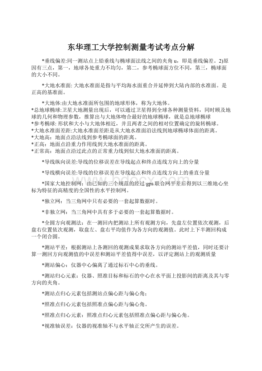 东华理工大学控制测量考试考点分解.docx