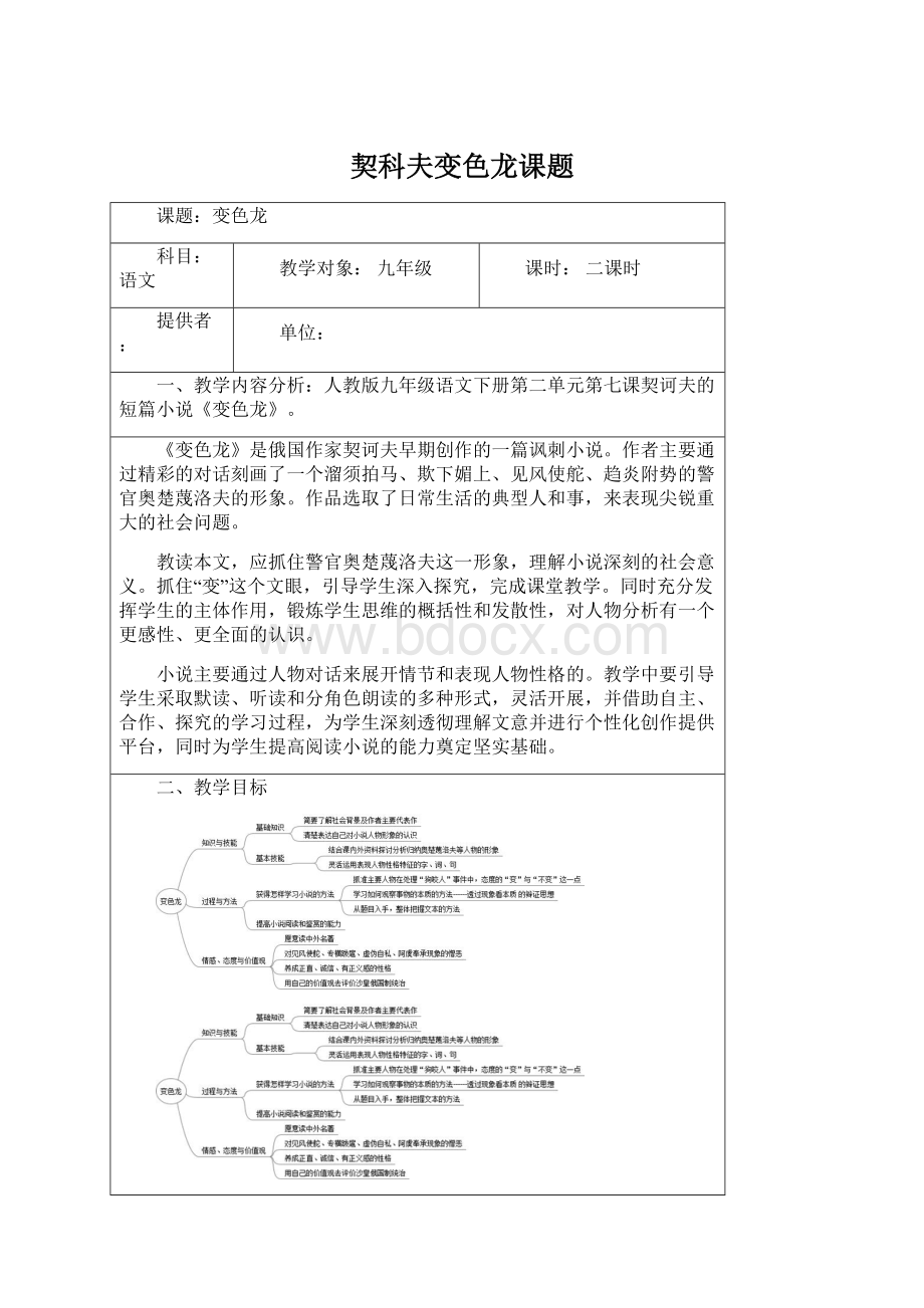 契科夫变色龙课题Word文件下载.docx_第1页