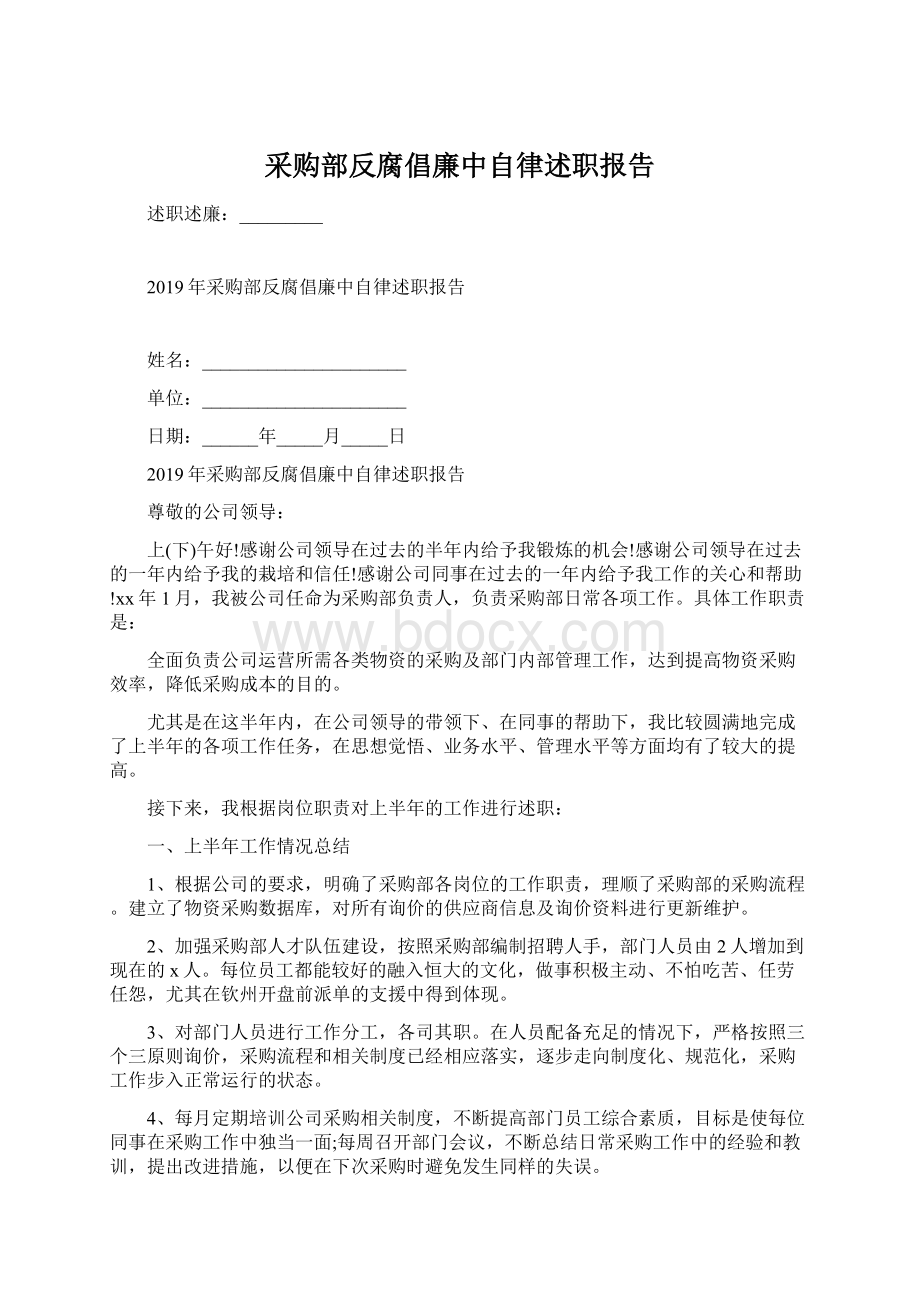 采购部反腐倡廉中自律述职报告Word文档格式.docx_第1页