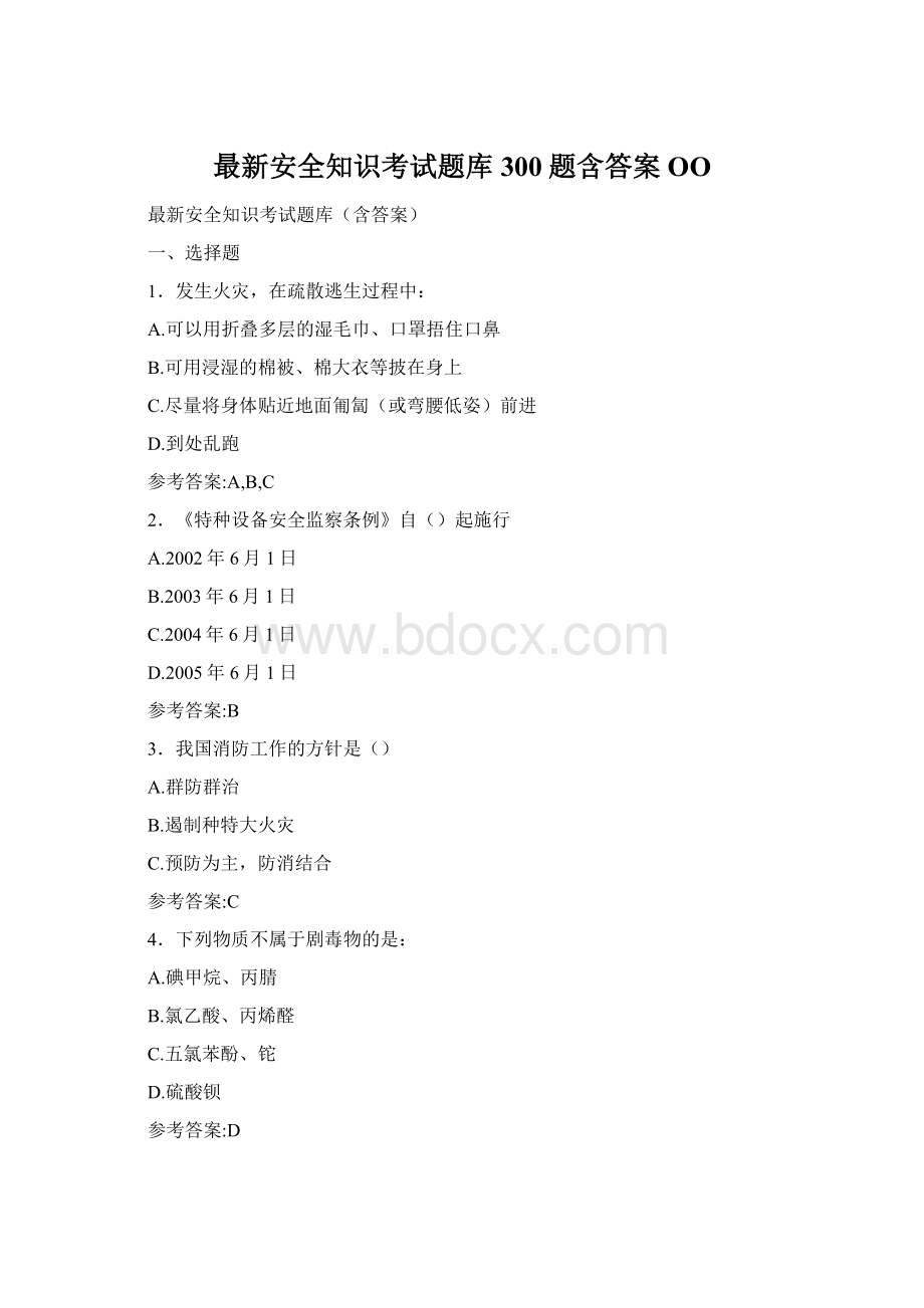 最新安全知识考试题库300题含答案OO.docx_第1页