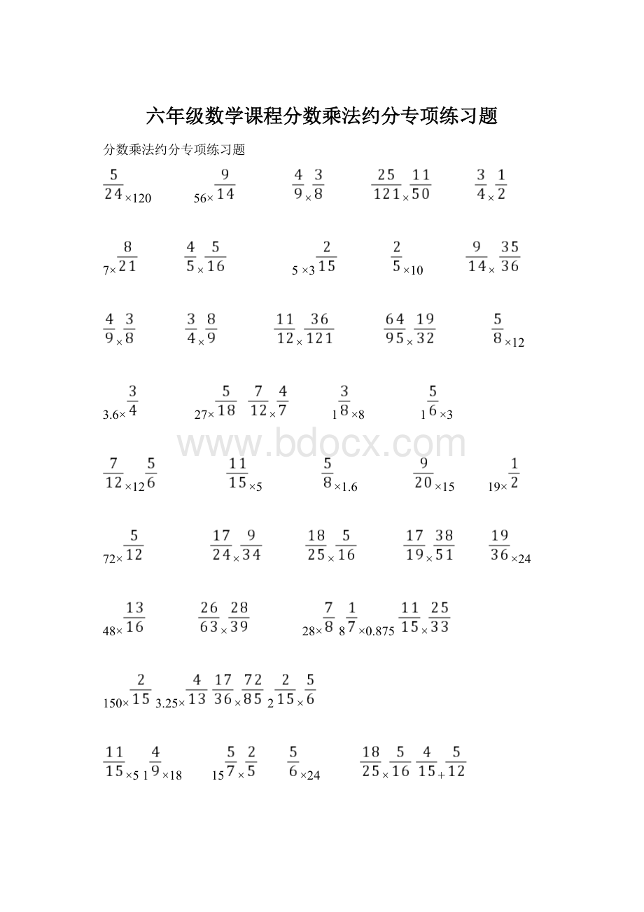 六年级数学课程分数乘法约分专项练习题Word下载.docx