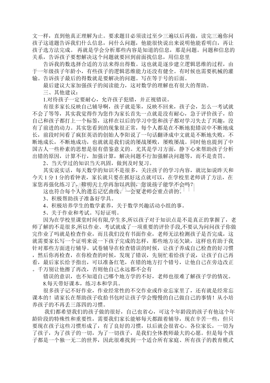 一年级下册数学教师家长会发言稿Word格式.docx_第3页