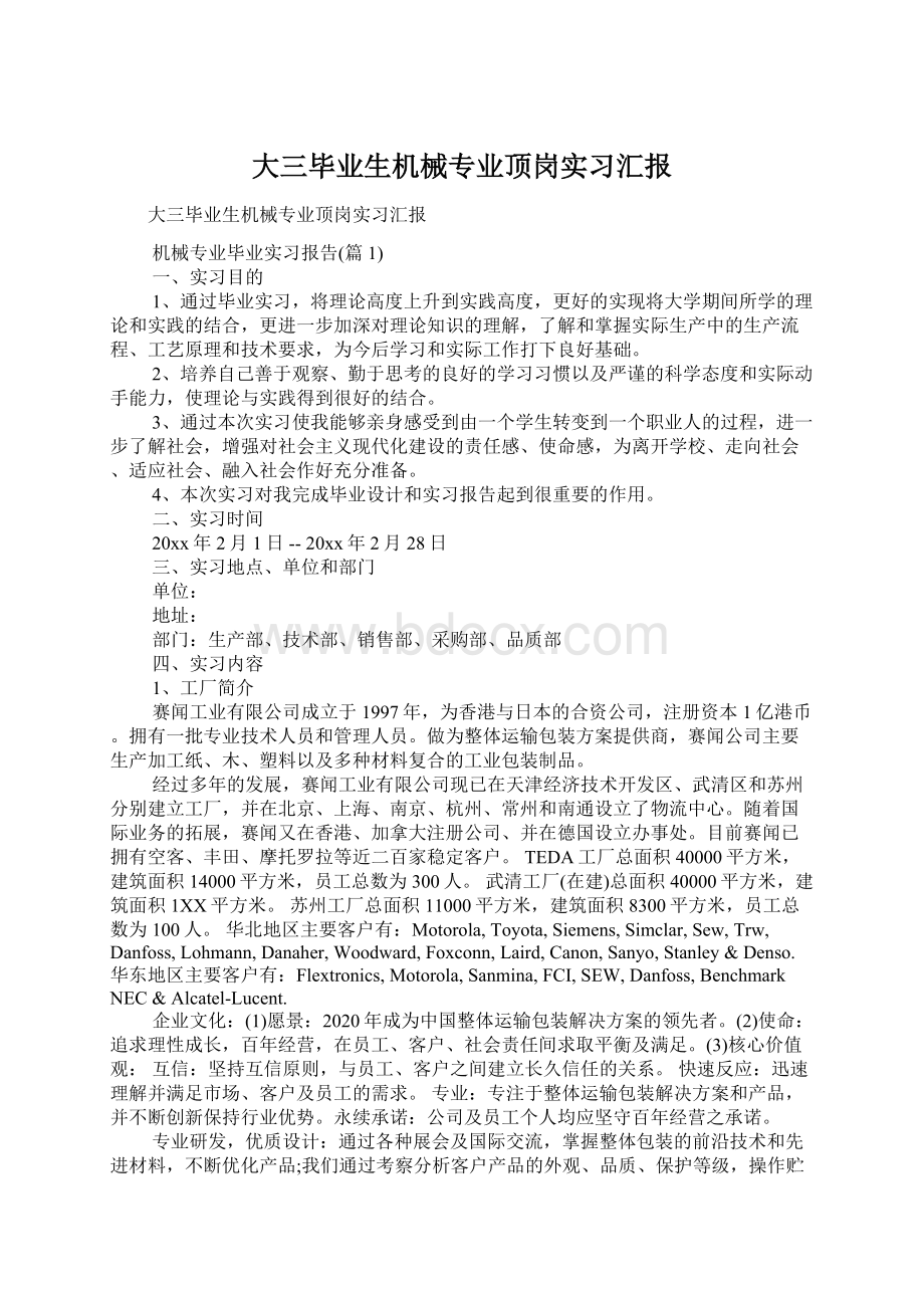 大三毕业生机械专业顶岗实习汇报Word文档下载推荐.docx