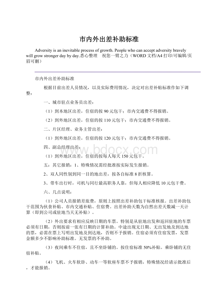 市内外出差补助标准.docx_第1页