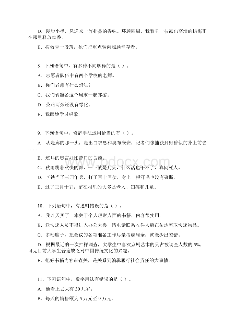 第三届韬奋杯全国出版社青年编校大赛 校对人员专用试题及答案Word文档格式.docx_第3页