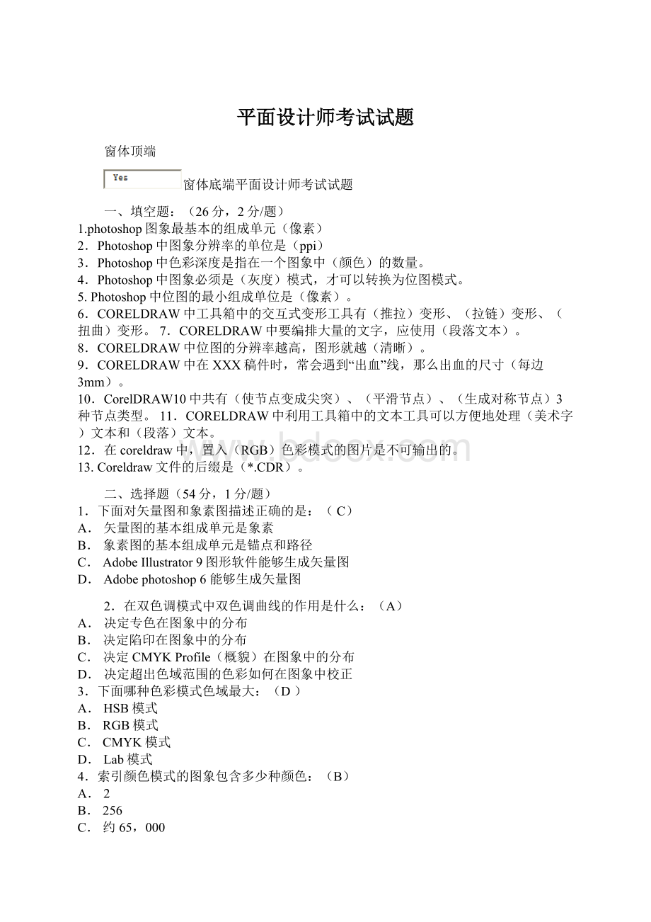 平面设计师考试试题Word文档格式.docx_第1页