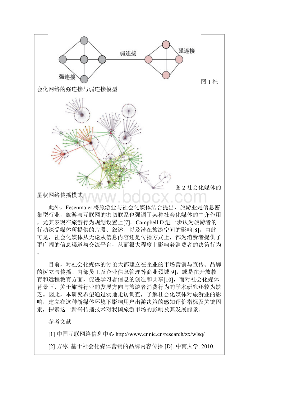 最新新媒体环境下影响用户出游决策的感知研究基于社会化媒体的视角Word文档格式.docx_第3页