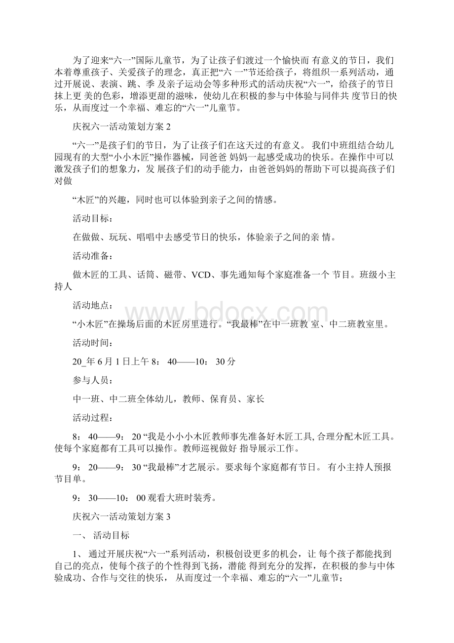 关于庆祝六一活动策划方案精选篇精选Word下载.docx_第2页