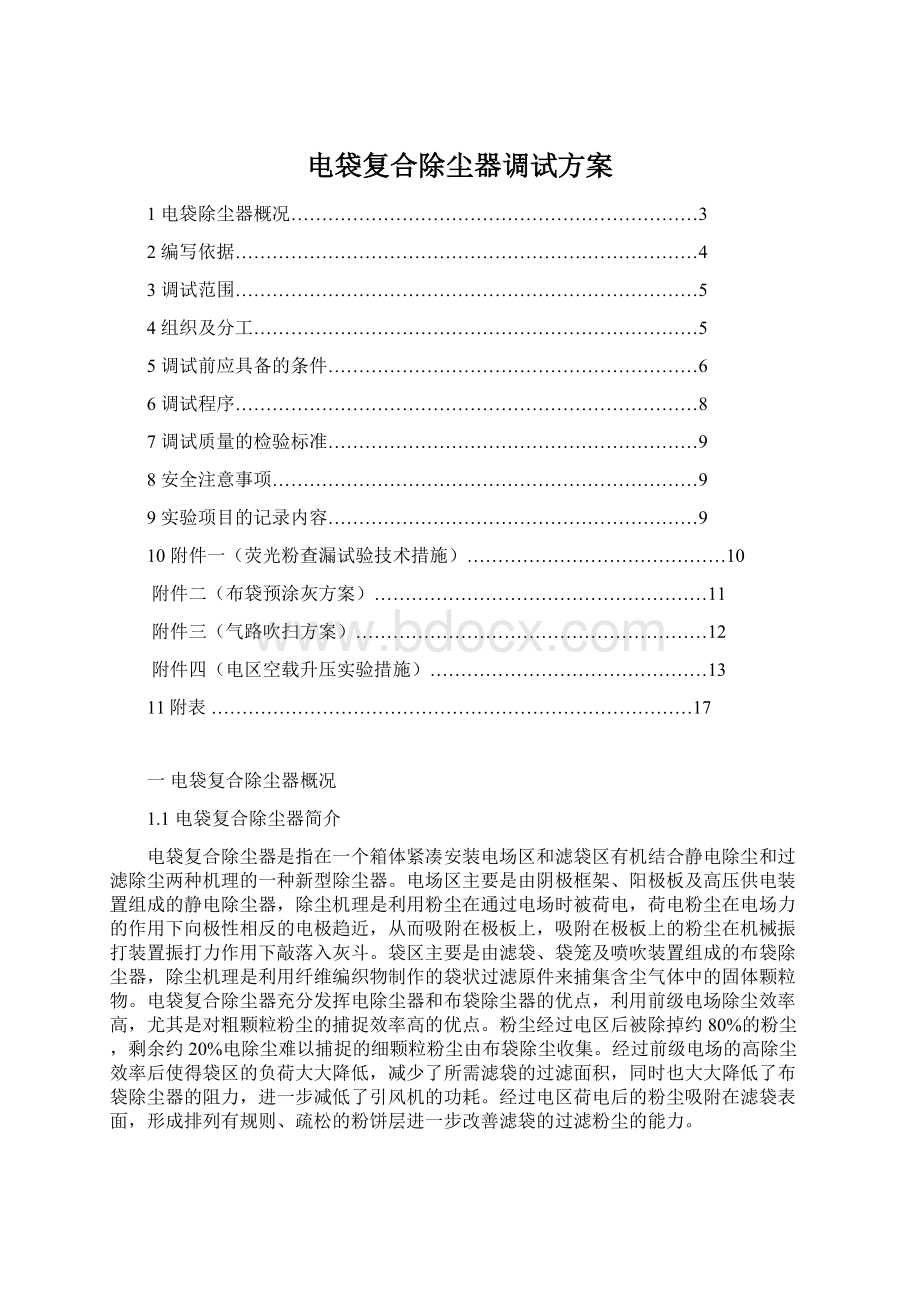 电袋复合除尘器调试方案Word文档格式.docx_第1页