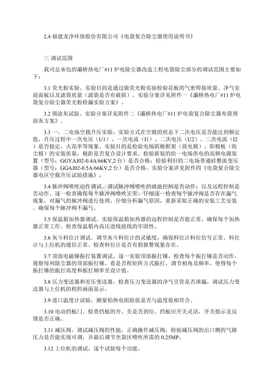 电袋复合除尘器调试方案Word文档格式.docx_第3页