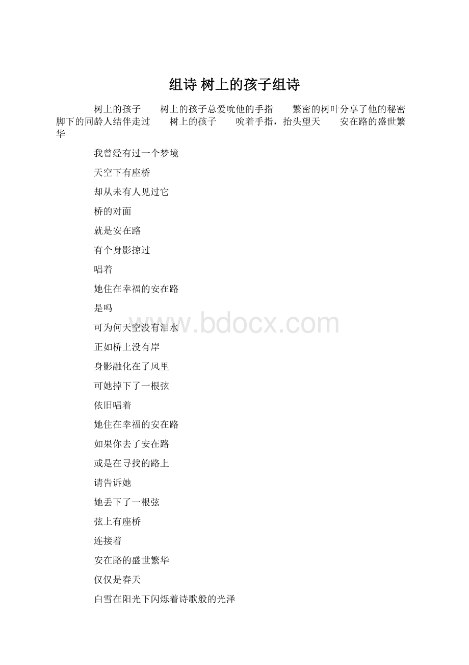 组诗 树上的孩子组诗Word文件下载.docx