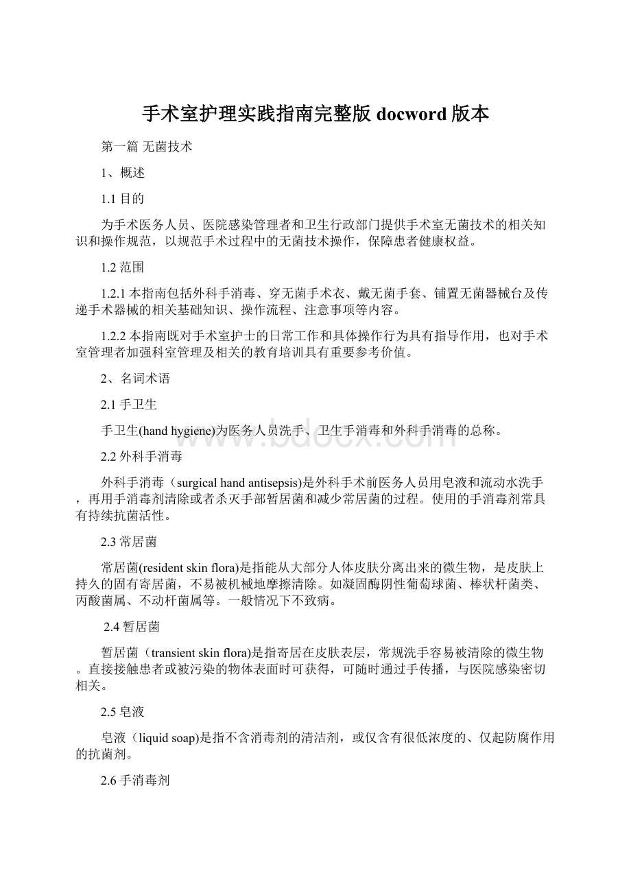 手术室护理实践指南完整版docword版本Word文档下载推荐.docx_第1页