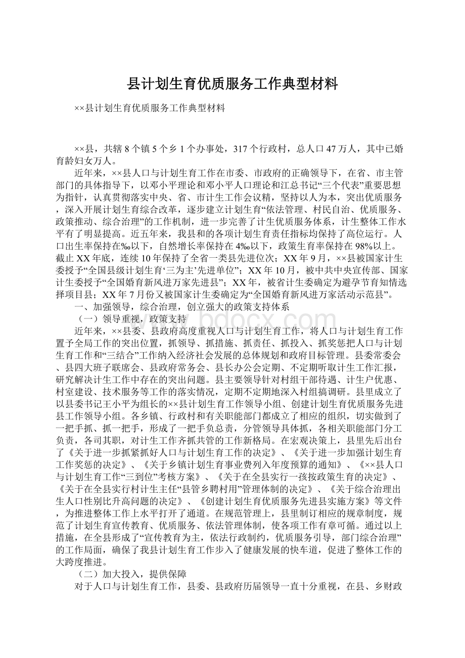 县计划生育优质服务工作典型材料Word文件下载.docx_第1页