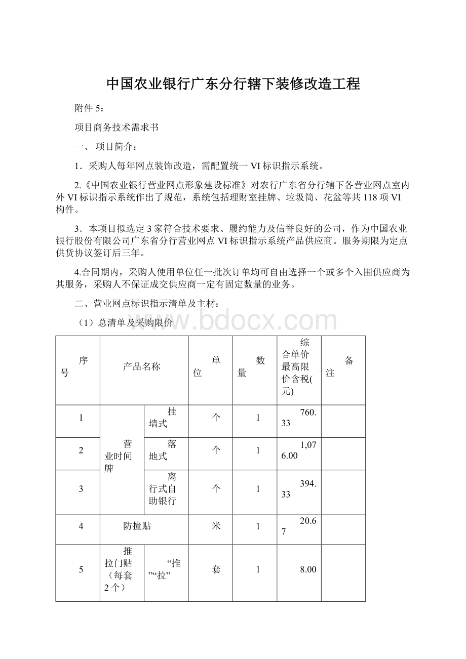 中国农业银行广东分行辖下装修改造工程.docx