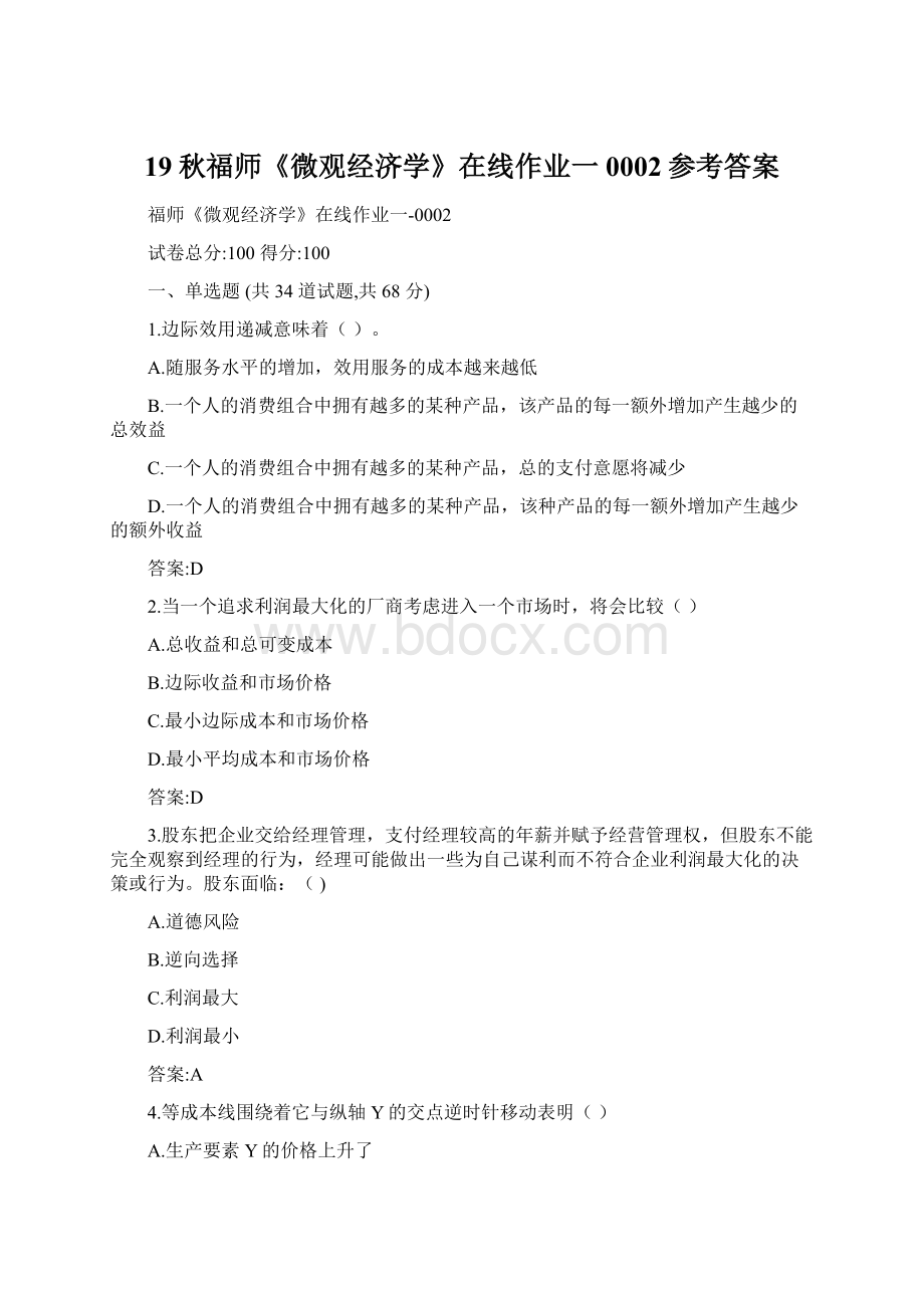 19秋福师《微观经济学》在线作业一0002参考答案Word文件下载.docx_第1页