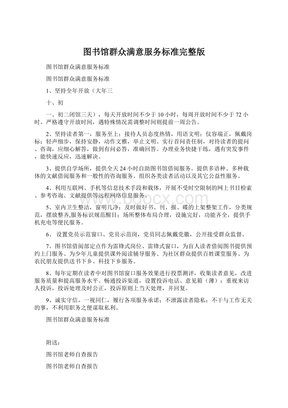 图书馆群众满意服务标准完整版.docx_第1页