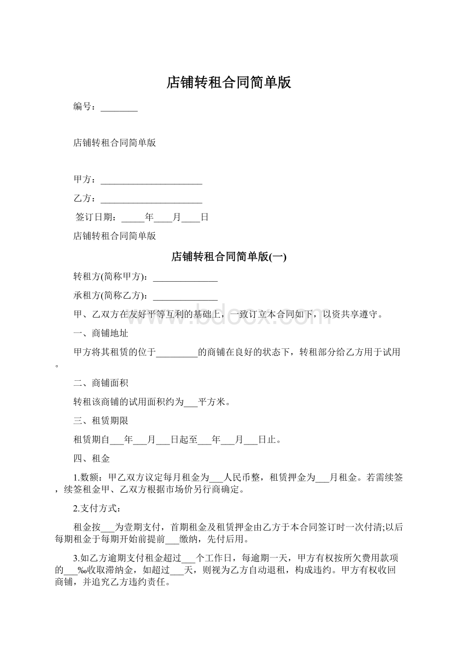 店铺转租合同简单版Word格式文档下载.docx_第1页