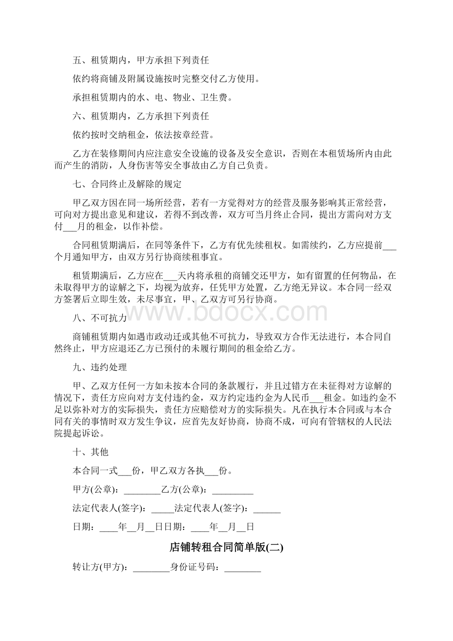 店铺转租合同简单版Word格式文档下载.docx_第2页