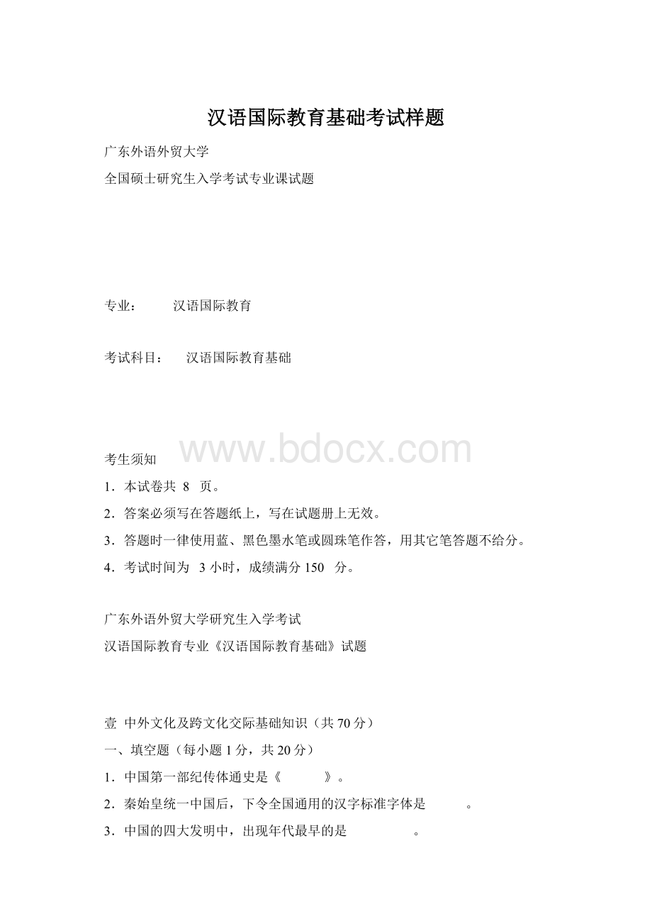 汉语国际教育基础考试样题.docx